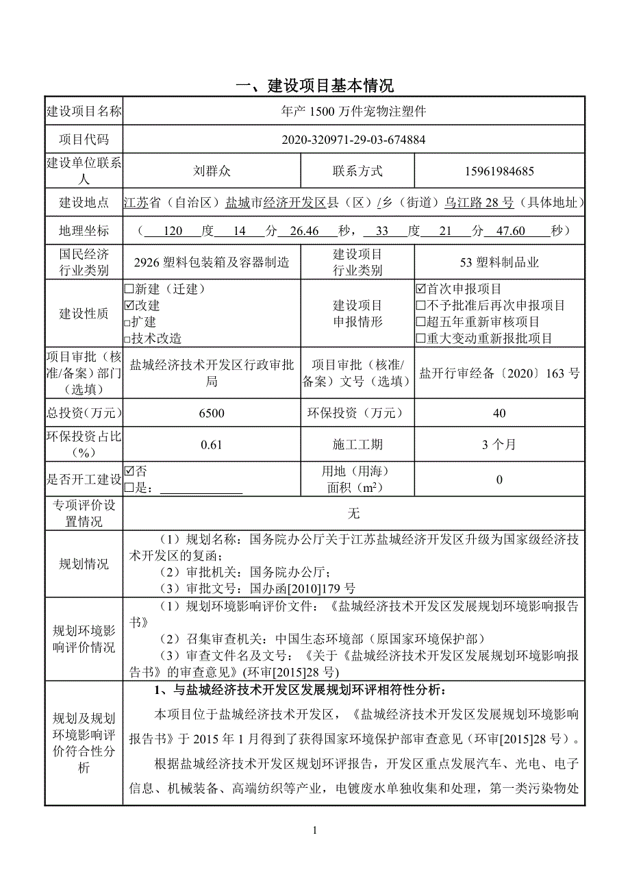 年产1500万件宠物注塑件环评报告书_第3页