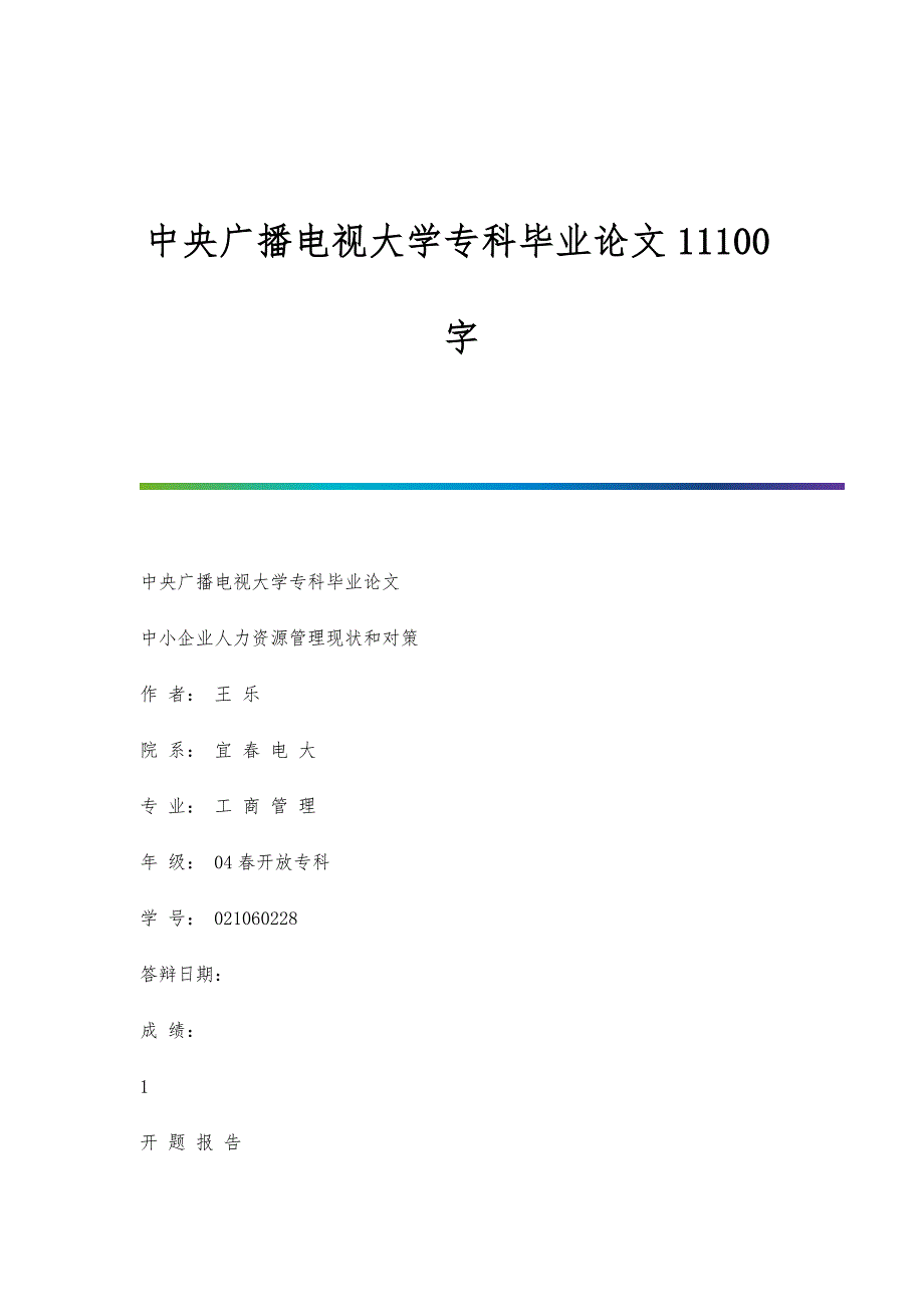 中央广播电视大学专科毕业论文11100字_第1页