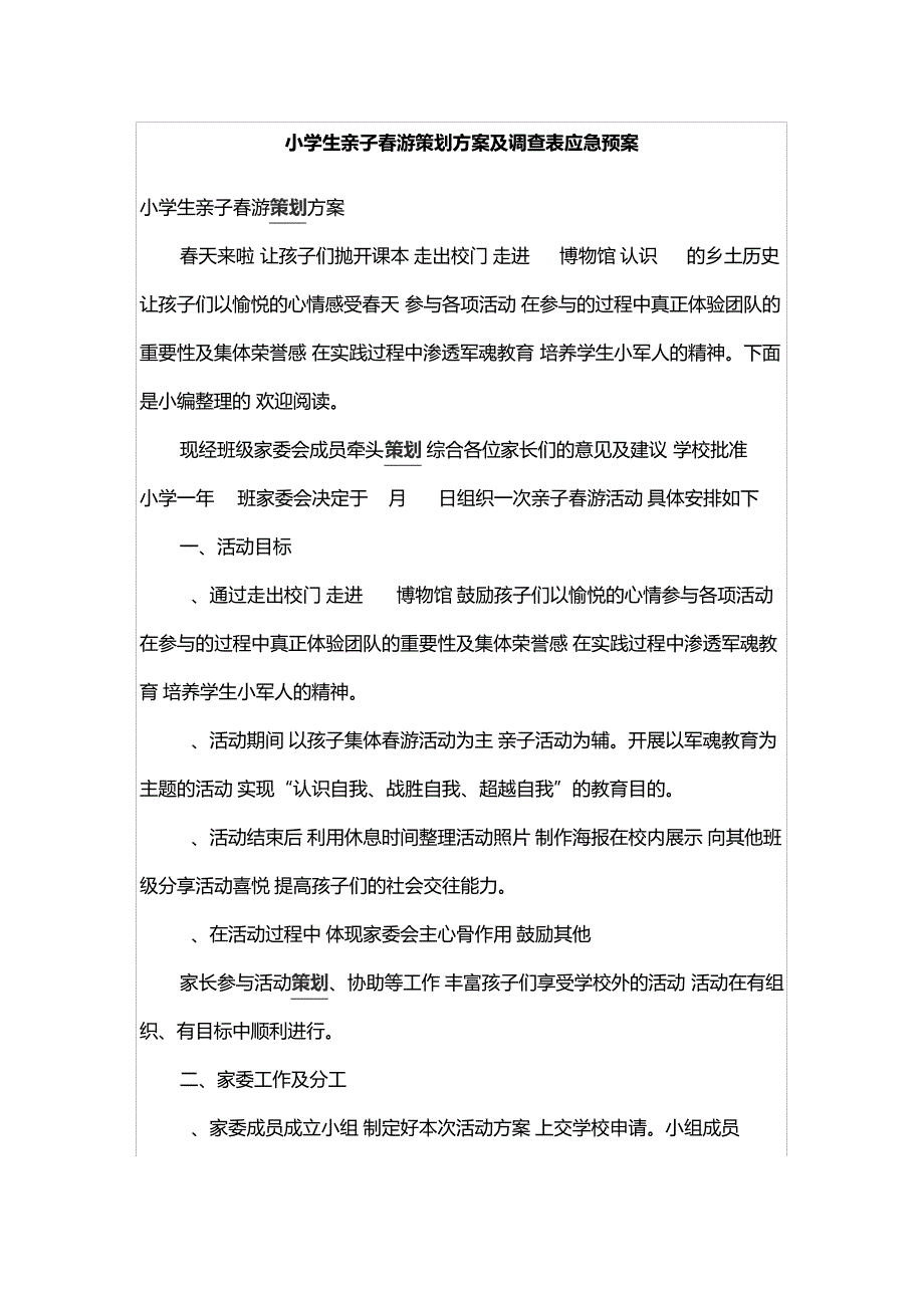 小学生亲子春游策划方案及调查表应急预案144_第1页