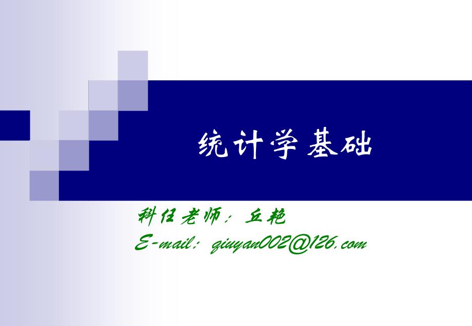 《统计学第二章》PPT课件.ppt_第1页