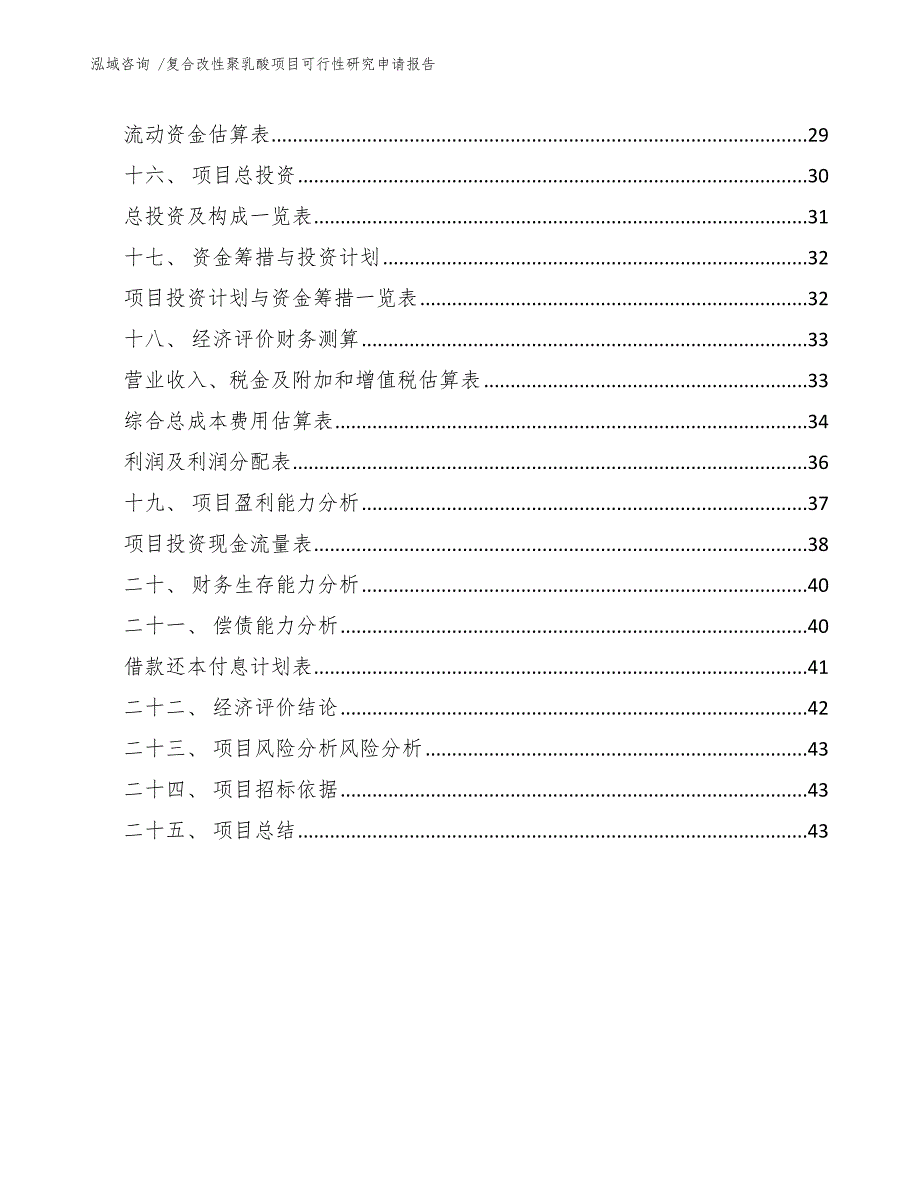 复合改性聚乳酸项目可行性研究申请报告_第2页