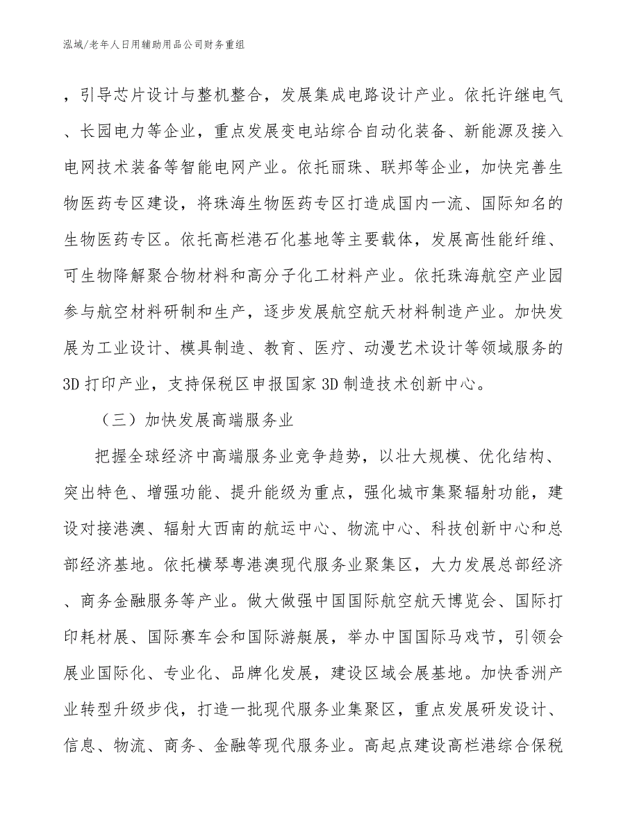 老年人日用辅助用品公司财务重组分析【范文】_第4页