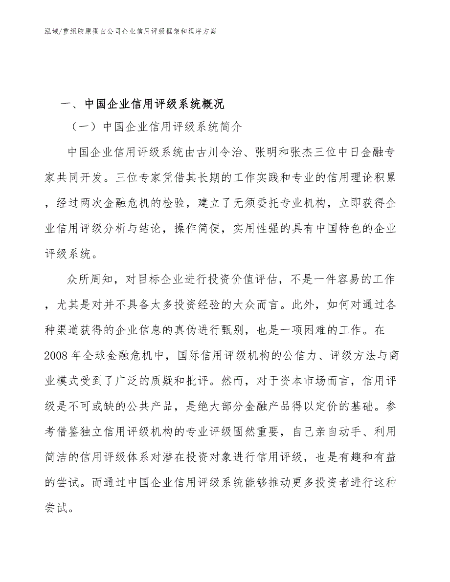 重组胶原蛋白公司企业信用评级框架和程序方案（范文）_第2页