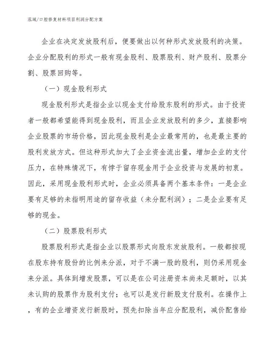 口腔修复材料项目利润分配方案_参考_第3页