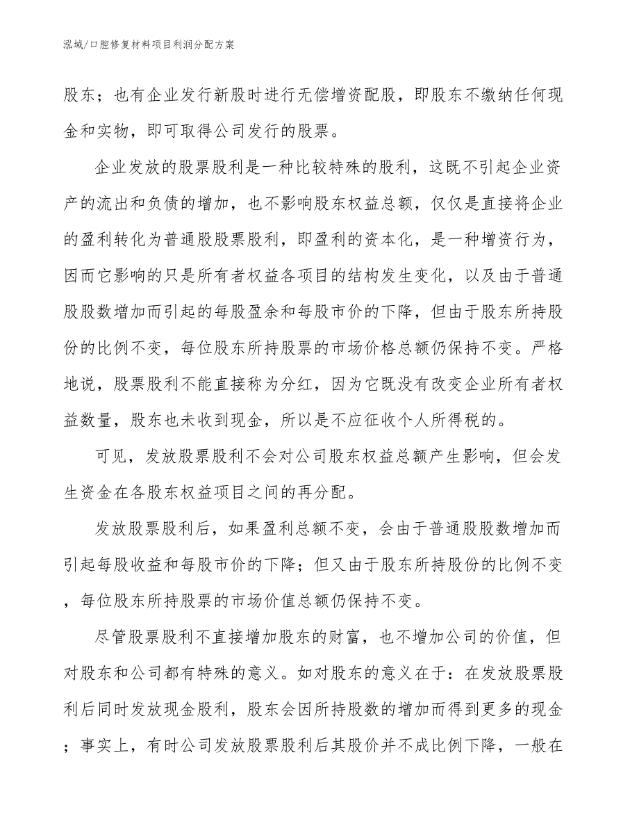 口腔修复材料项目利润分配方案_参考_第4页