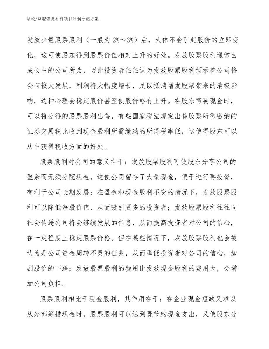 口腔修复材料项目利润分配方案_参考_第5页