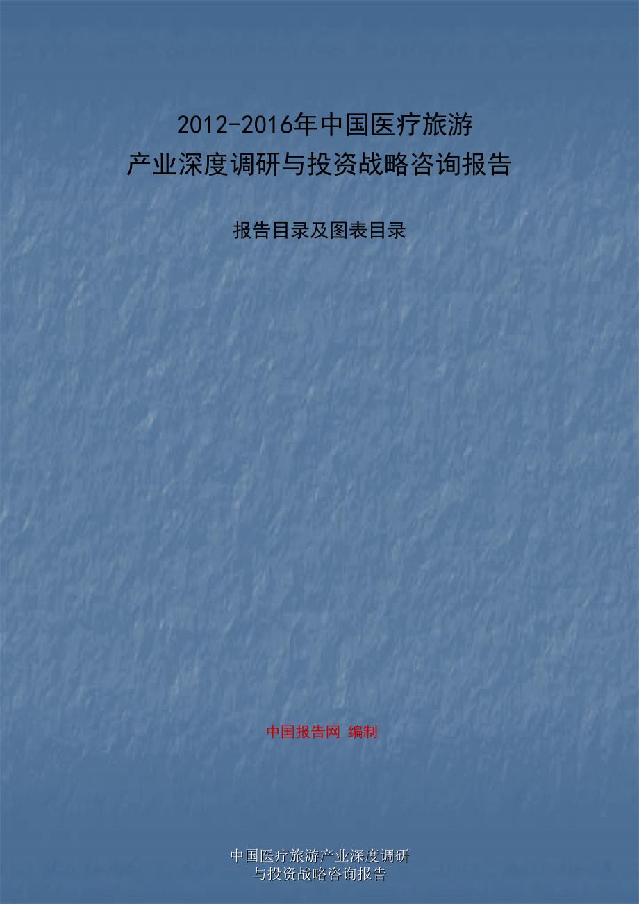 中国医疗旅游产业深度调研与投资战略咨询报告课件_第1页