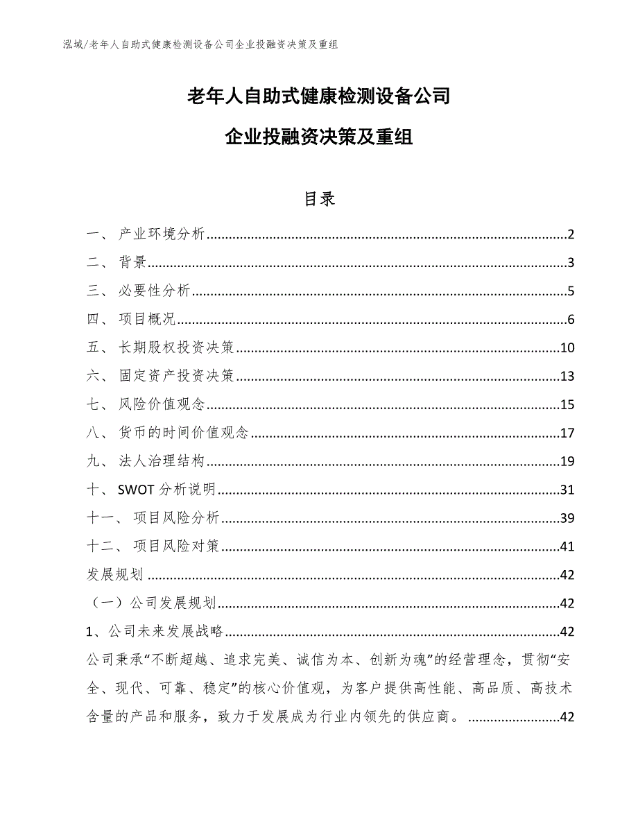 老年人自助式健康检测设备公司企业投融资决策及重组_范文_第1页