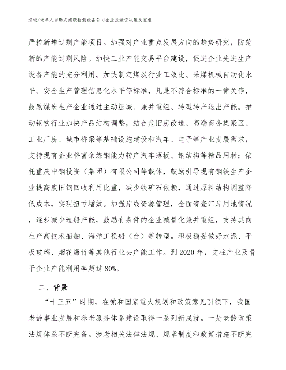 老年人自助式健康检测设备公司企业投融资决策及重组_范文_第3页