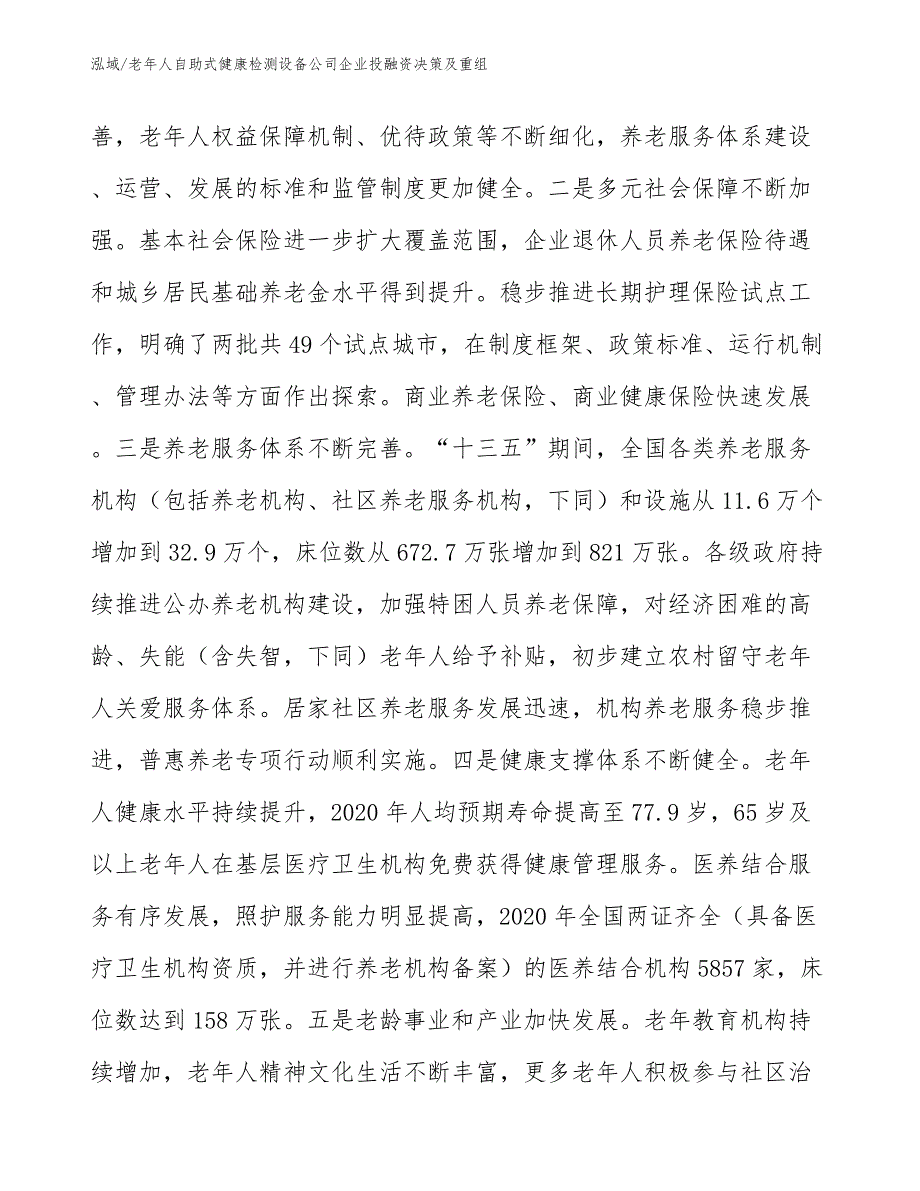 老年人自助式健康检测设备公司企业投融资决策及重组_范文_第4页