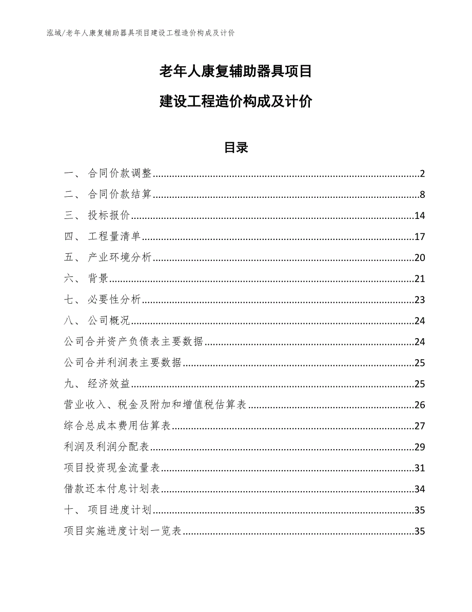 老年人康复辅助器具项目建设工程造价构成及计价_第1页