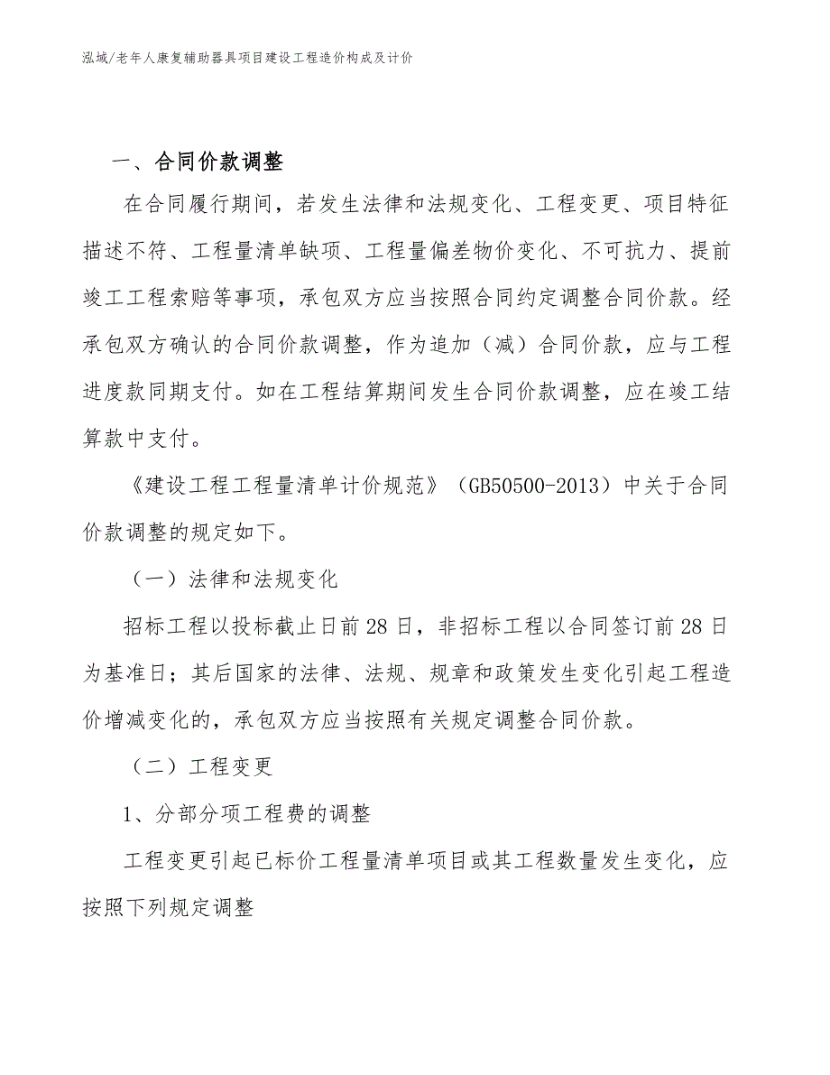 老年人康复辅助器具项目建设工程造价构成及计价_第2页