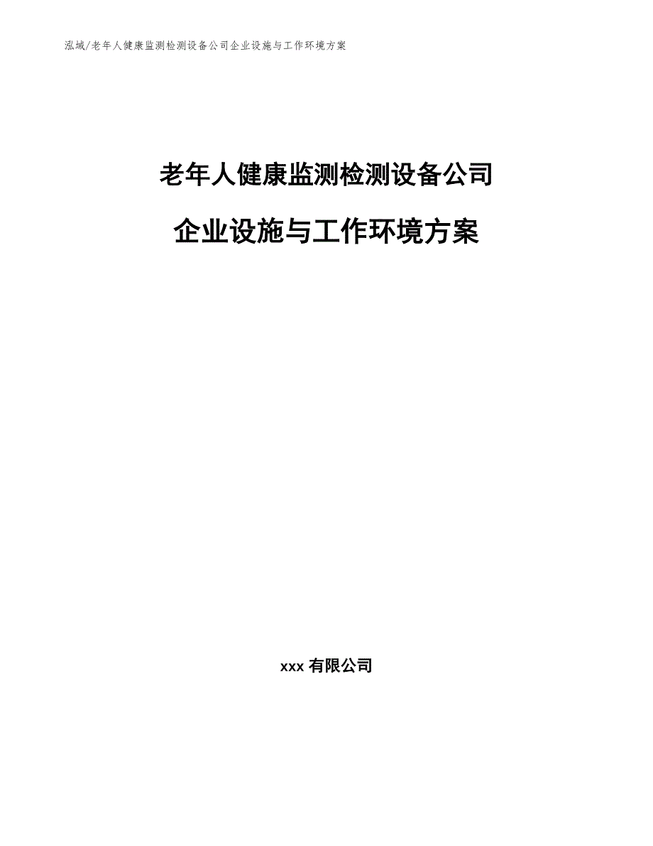 老年人健康监测检测设备公司企业设施与工作环境方案【范文】_第1页