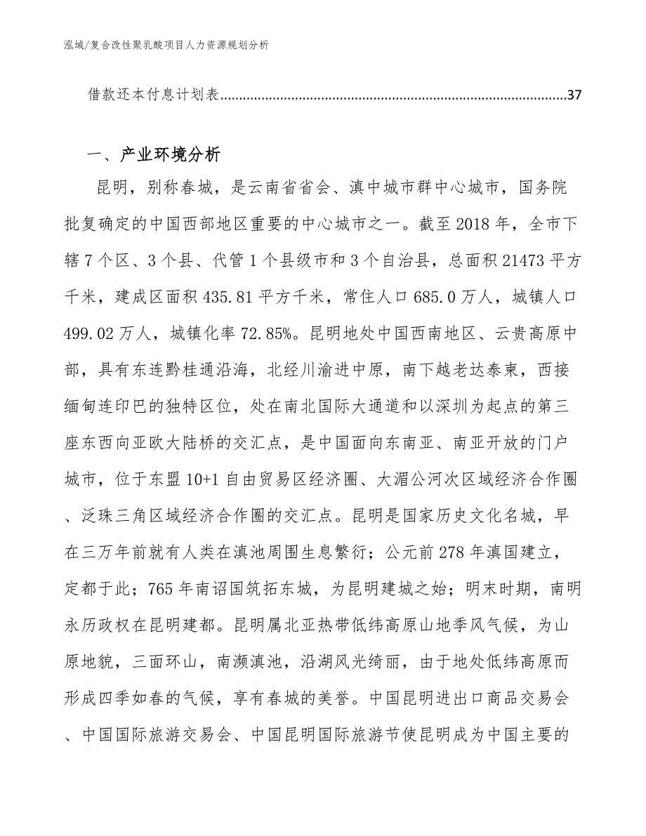 复合改性聚乳酸项目人力资源规划分析_第3页