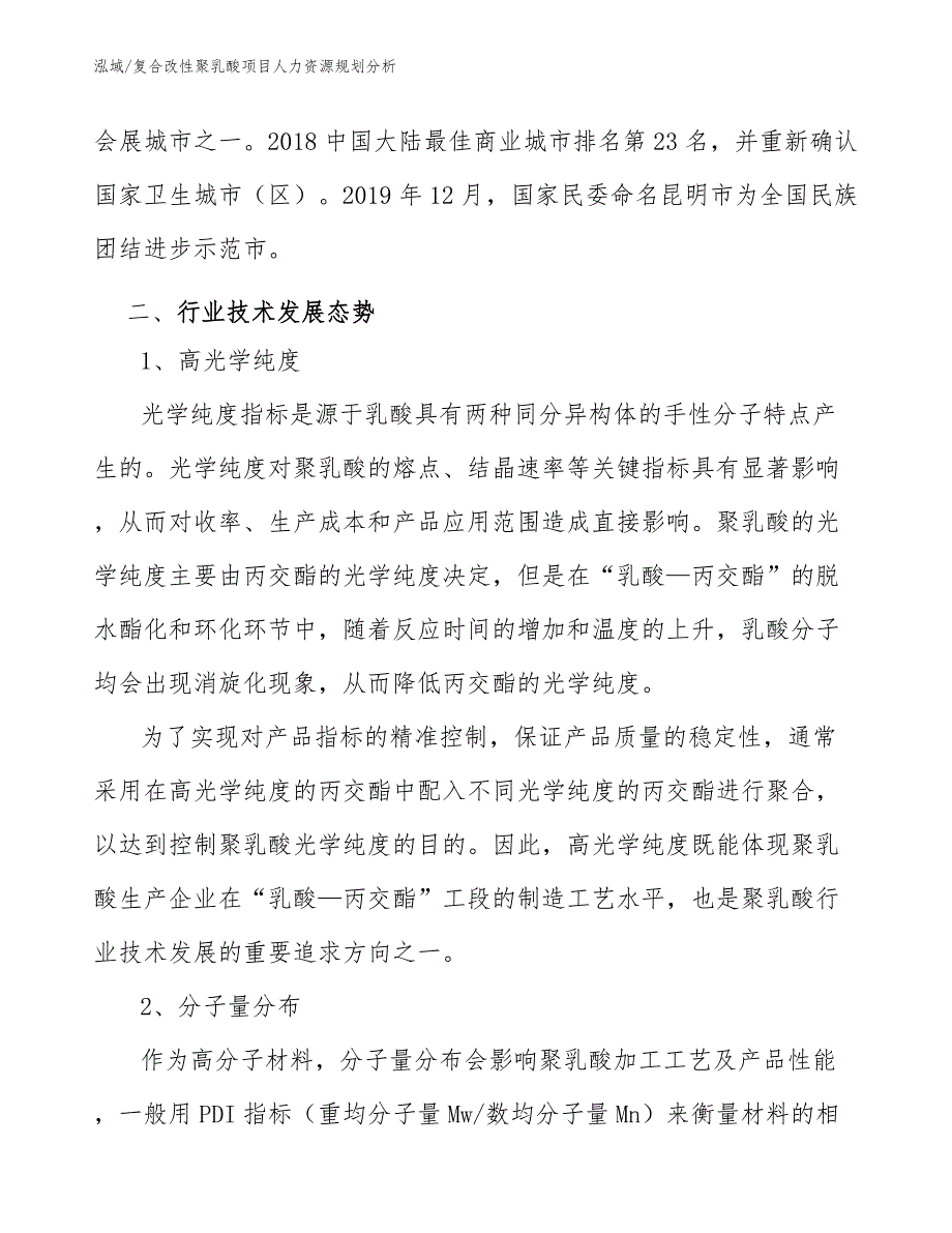 复合改性聚乳酸项目人力资源规划分析_第4页