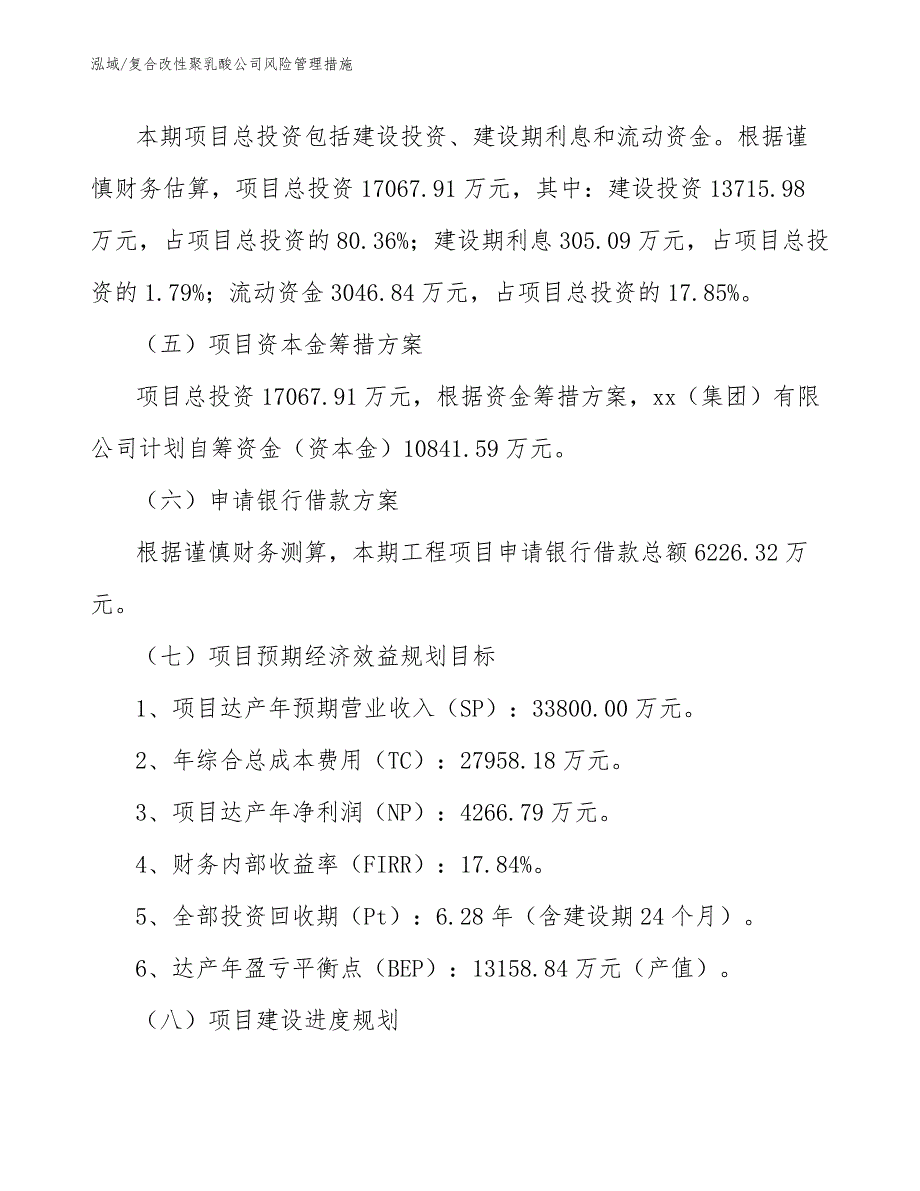 复合改性聚乳酸公司风险管理措施【参考】_第4页