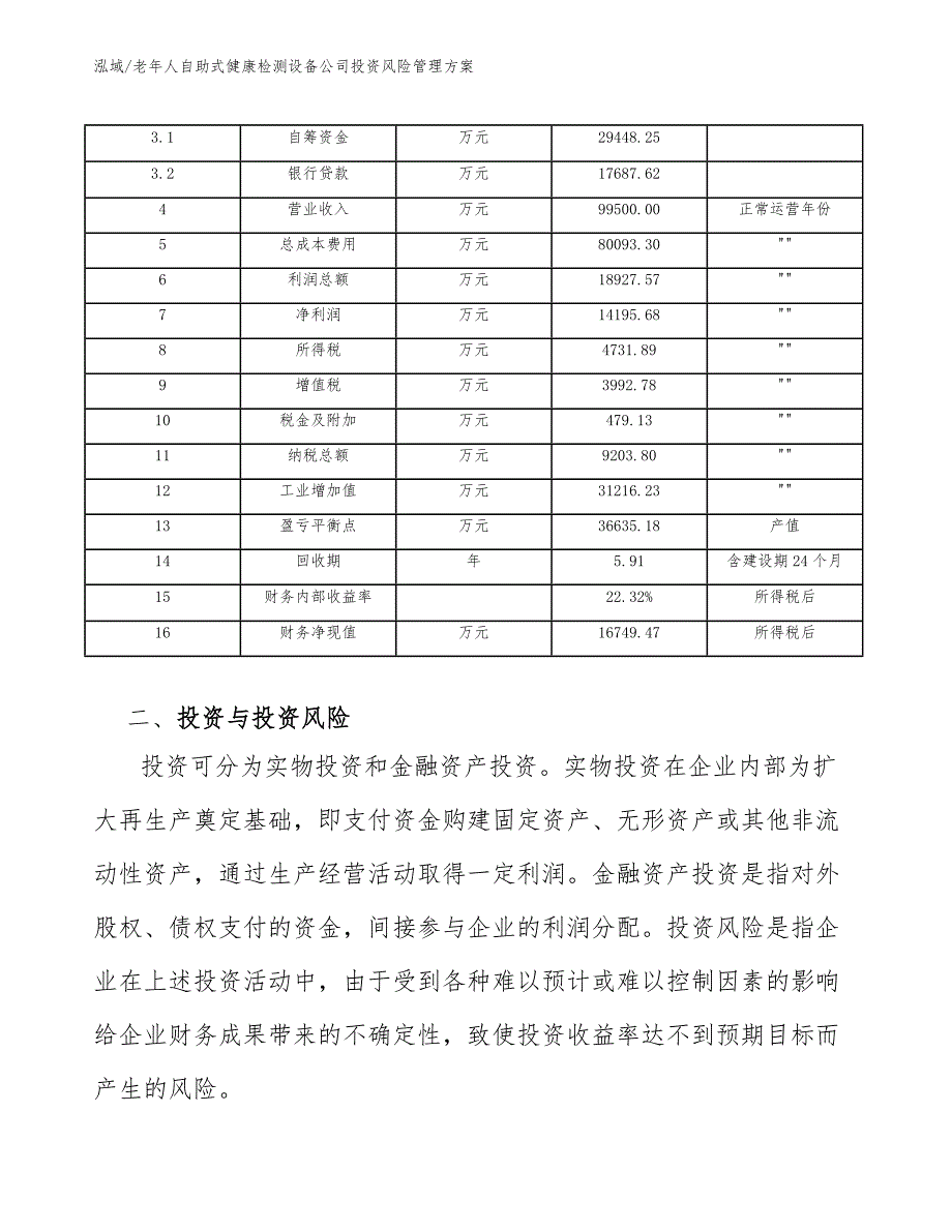 老年人自助式健康检测设备公司投资风险管理方案_第4页