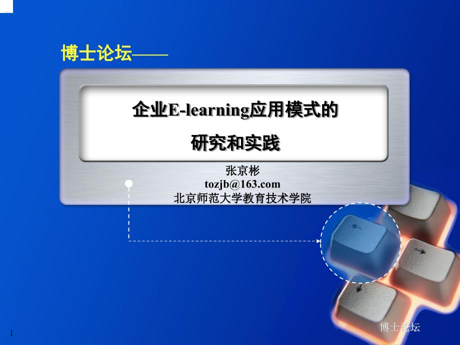 博士论坛企业Elearning的理论与实践_第1页