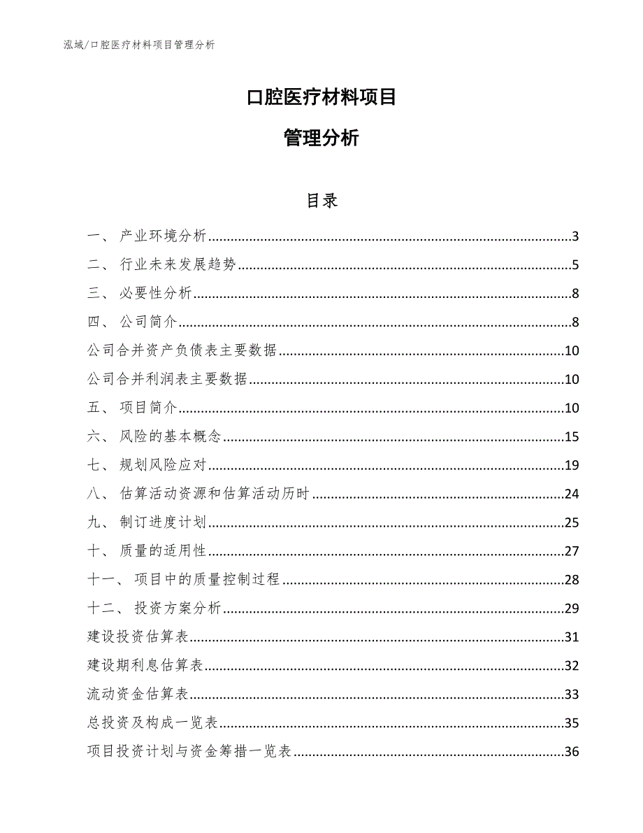 口腔医疗材料项目管理分析_参考_第1页