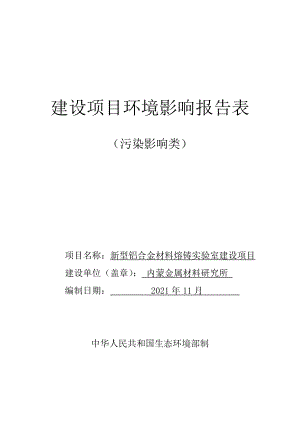 内蒙金属材料研究所新型铝合金材料熔铸实验室建设项目