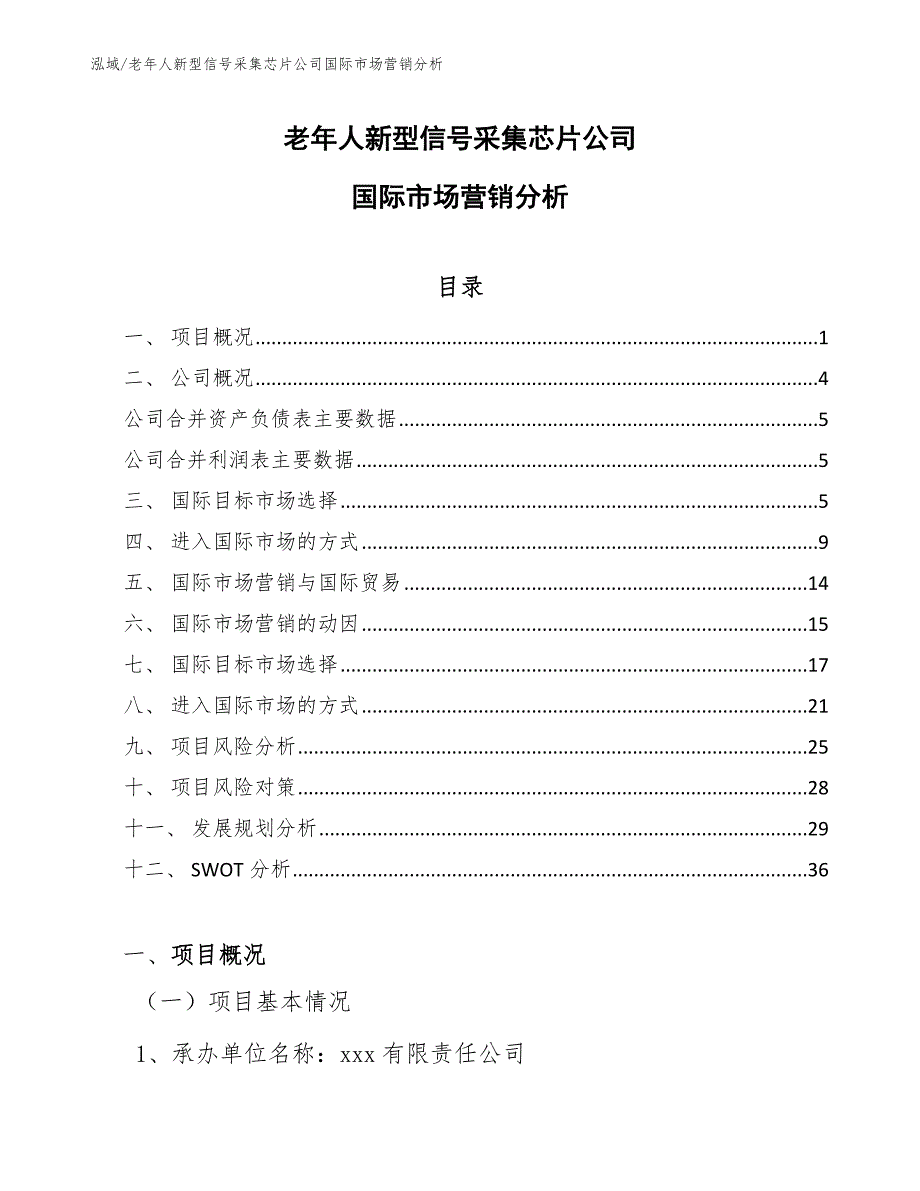 老年人新型信号采集芯片公司国际市场营销分析_参考_第1页