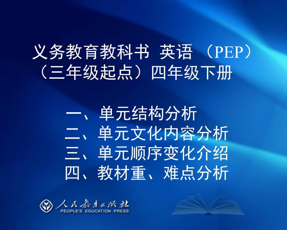 PEP小学英语四下教材介绍(final)_第1页