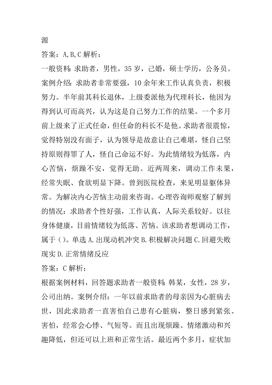 2022心理咨询师考试真题及详解8章_第2页