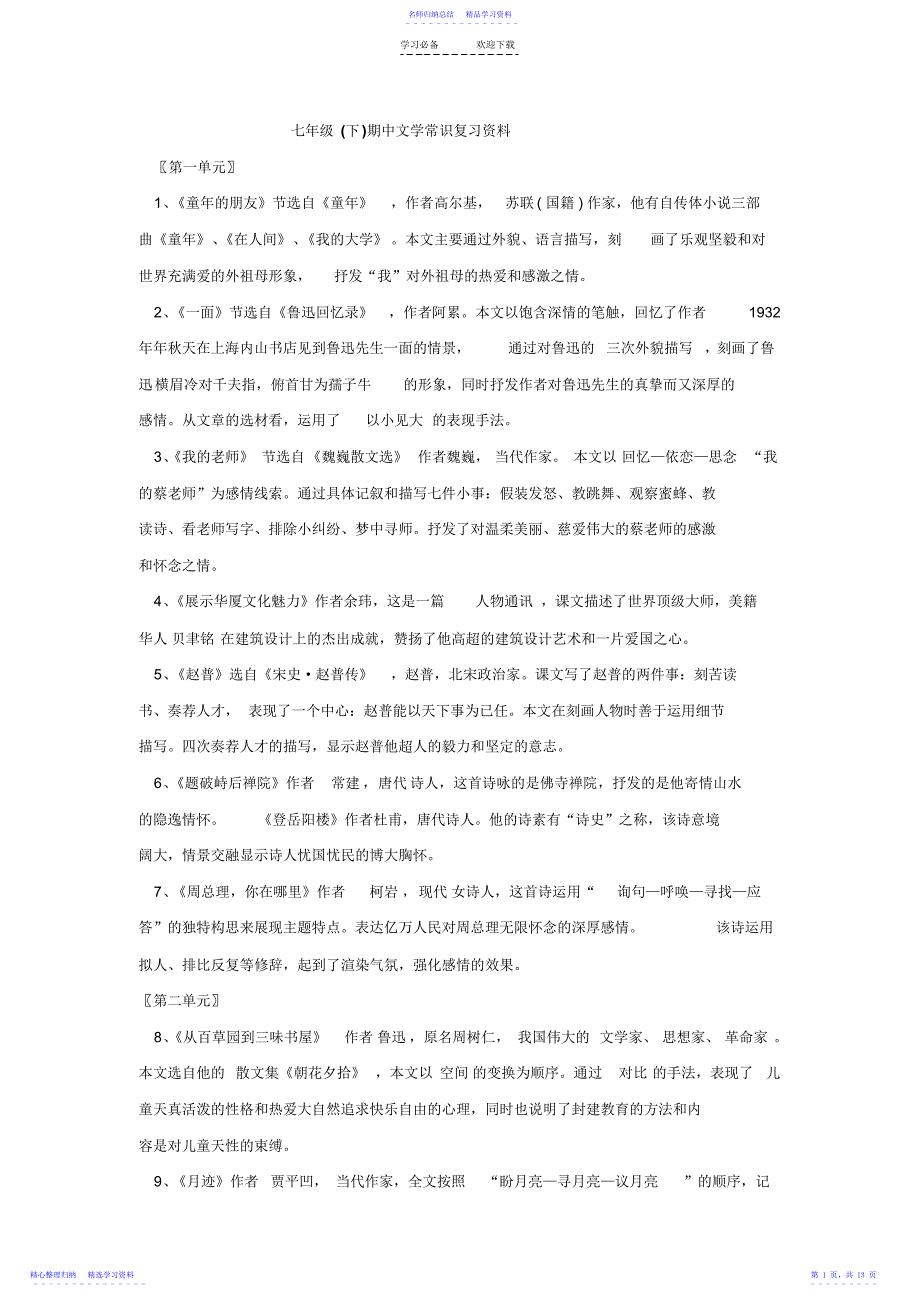 2022年七年级期中文学常识复习资料_第1页