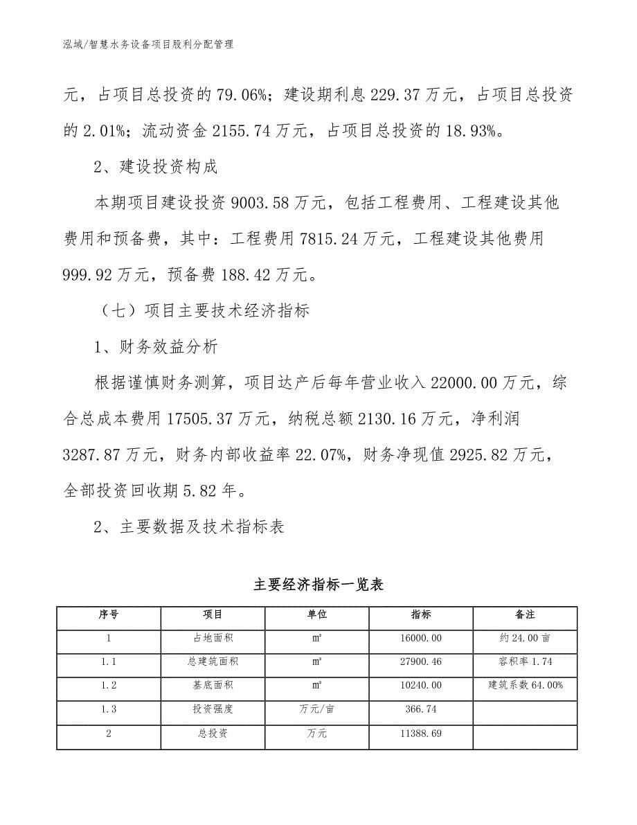 智慧水务设备项目股利分配管理_范文_第5页