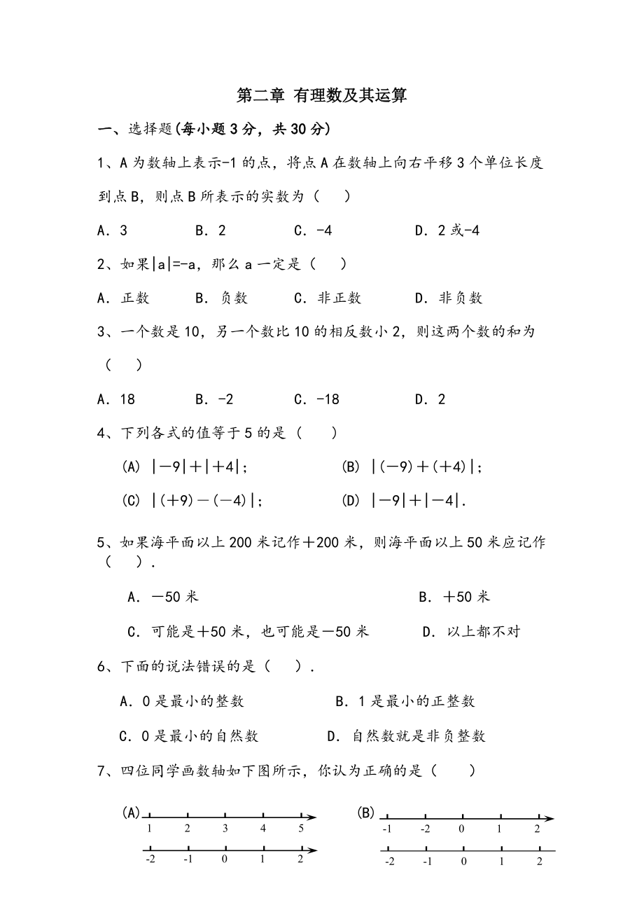 北师大版七年级数学上册《第二章综合》同步精品练习题_第1页