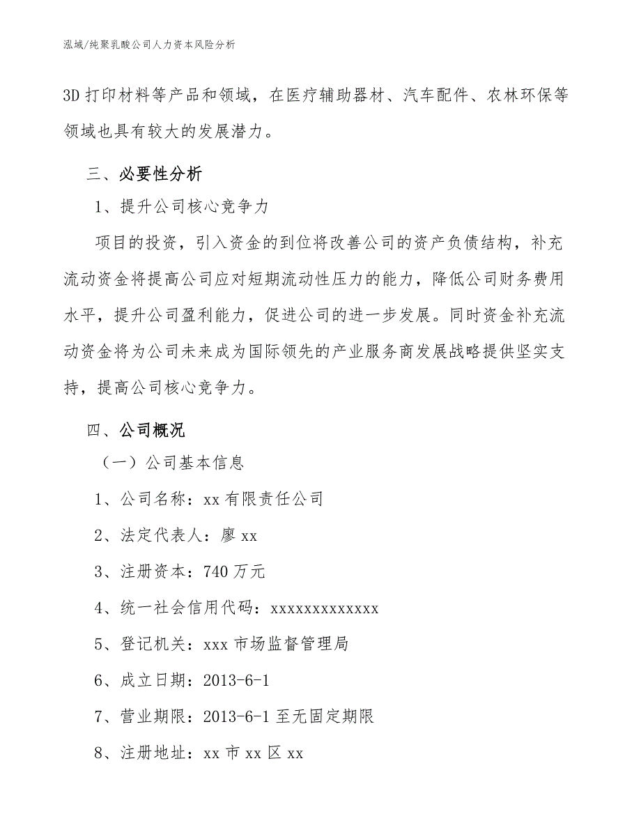 纯聚乳酸公司人力资本风险分析_第4页