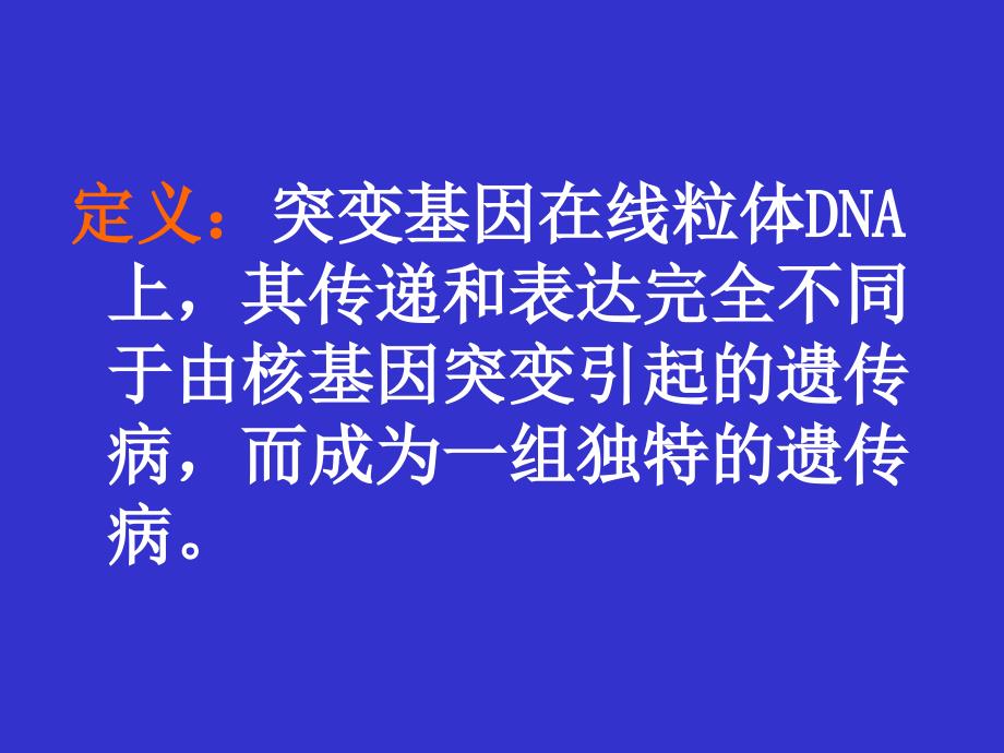 《医学遗传与胚胎发育》13线粒体基因病_第3页