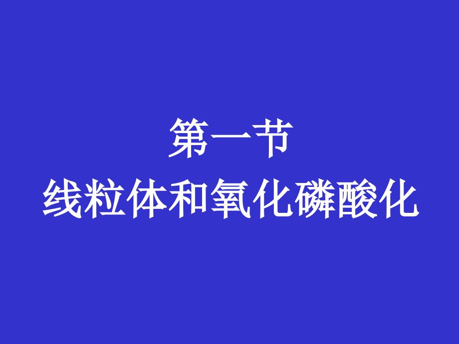 《医学遗传与胚胎发育》13线粒体基因病_第4页