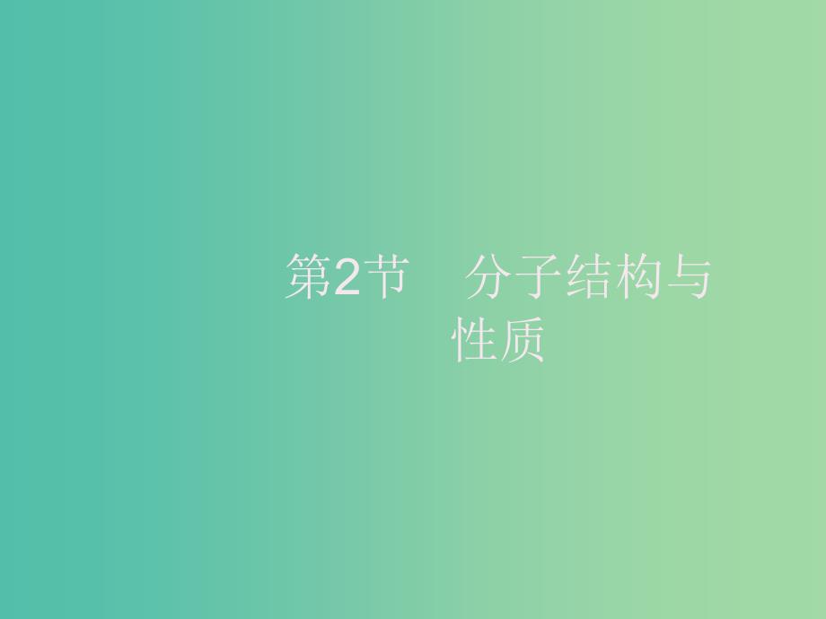 2020版高考化学大一轮复习 选修3 物质结构与性质 第2节 分子结构与性质课件 新人教版.ppt_第1页