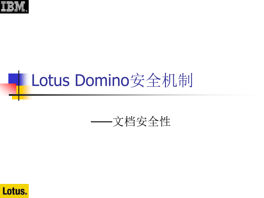 Notes&amp;Domino授课教案：4-6 文档安全性_第1页