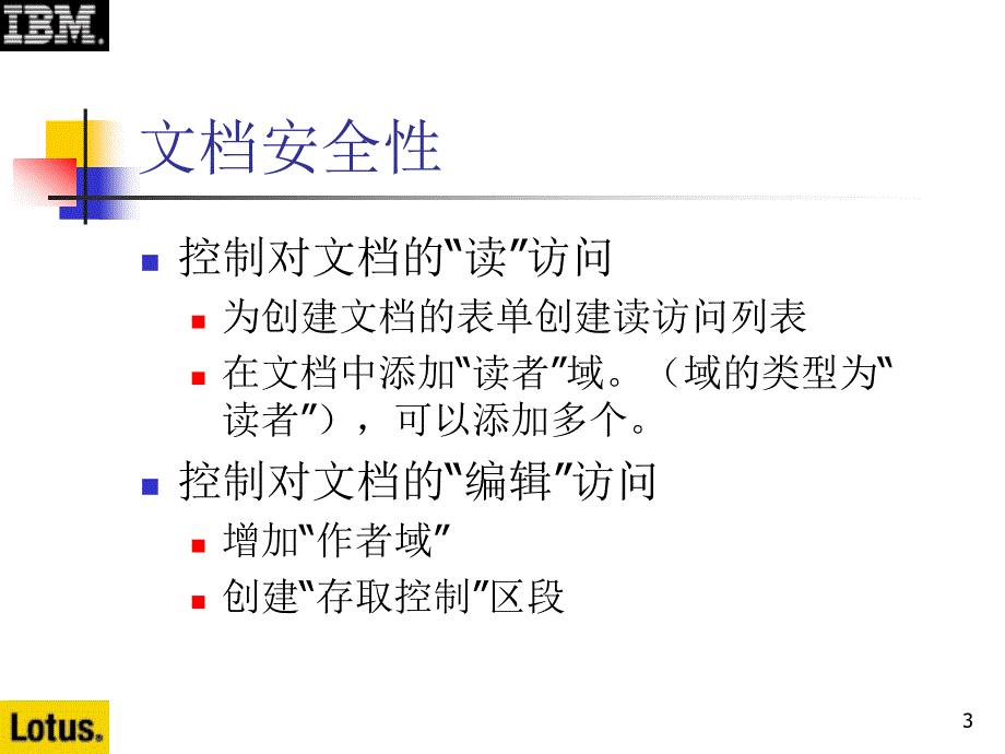 Notes&amp;Domino授课教案：4-6 文档安全性_第3页