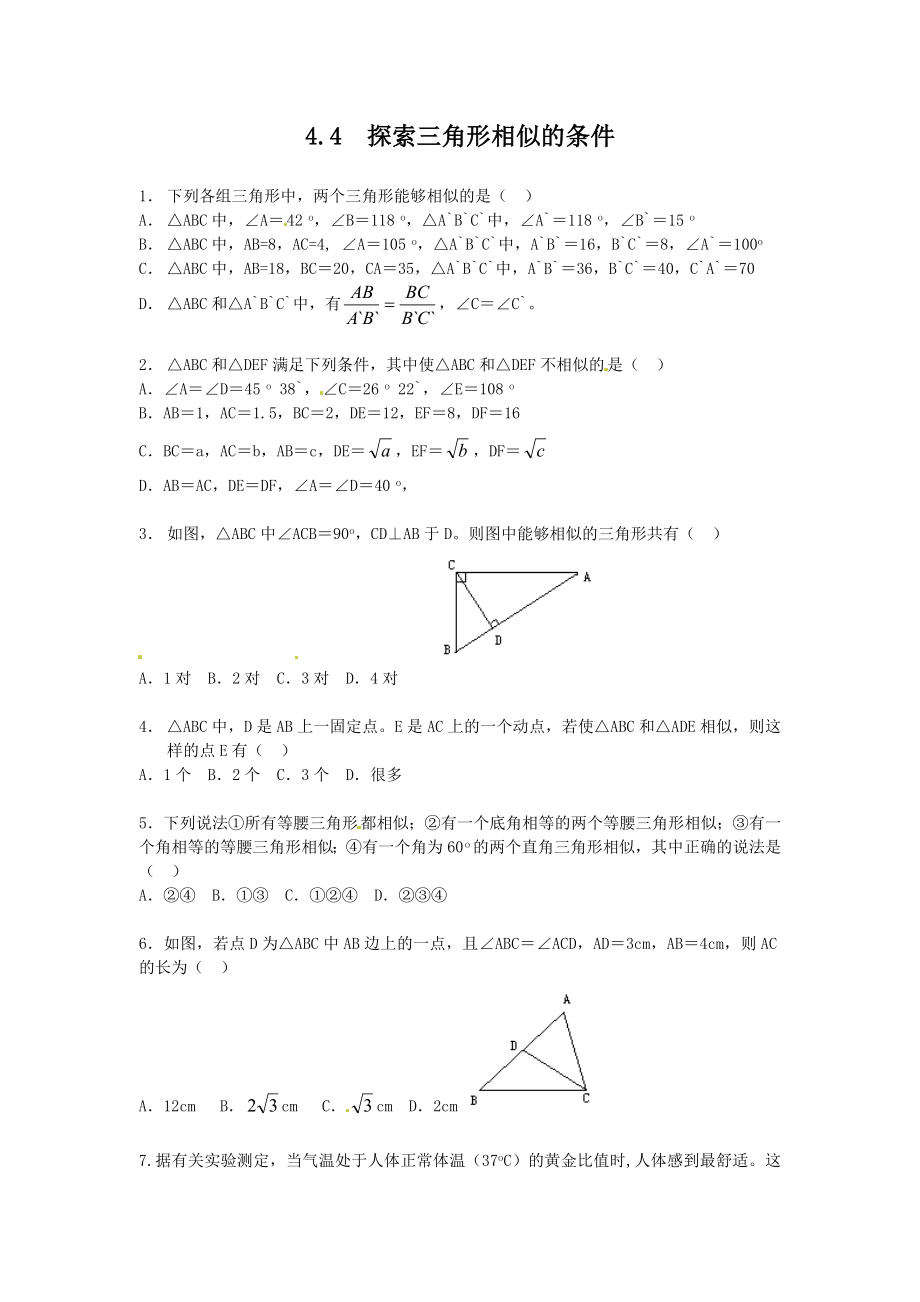 北师版九年级初三数学上册《探索三角形相似的条件》同步练习题_第1页