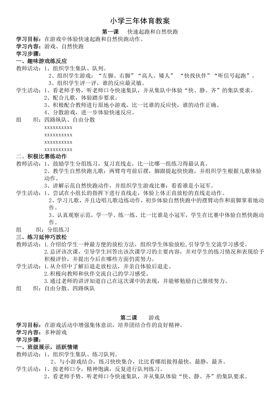 xx小学三年级体育课教案全册_第1页