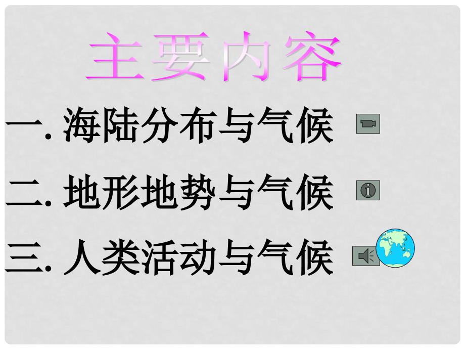 七年级地理上册 第四章 第三节 影响气候的主要因素课件（二）（新版）湘教版_第2页