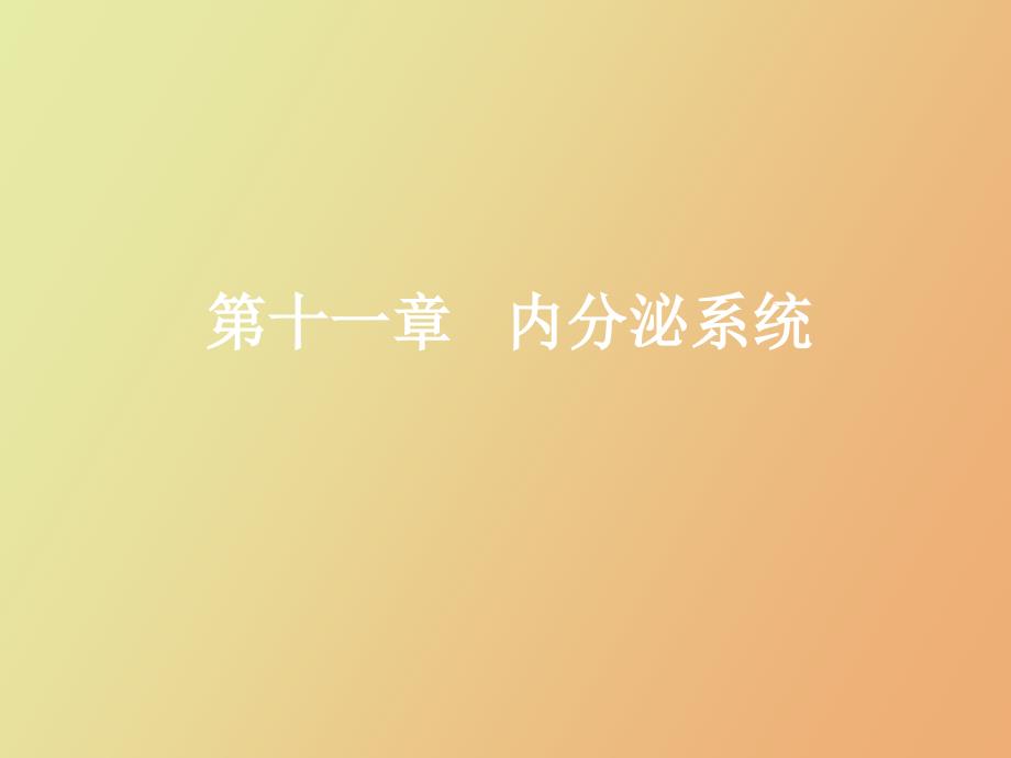 内分泌系统的结构与功能_第1页