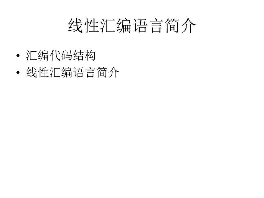 DSP技术与应用线性汇编语言简介.ppt_第2页