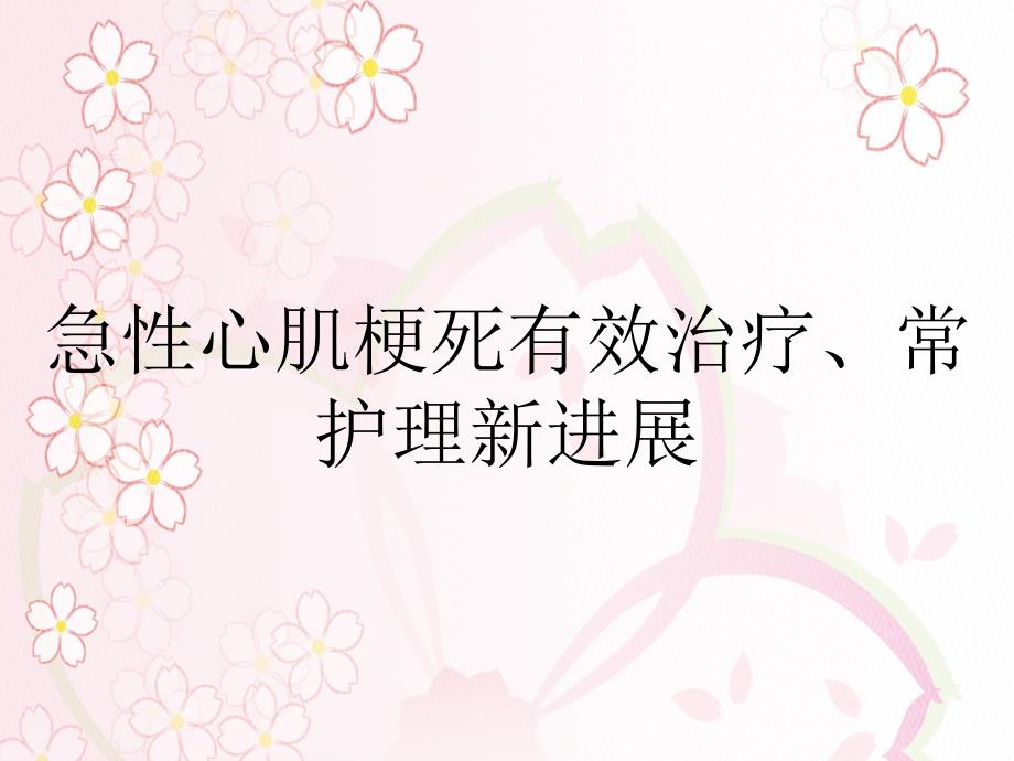 急性心肌梗死有效治疗常护理新进展_第1页