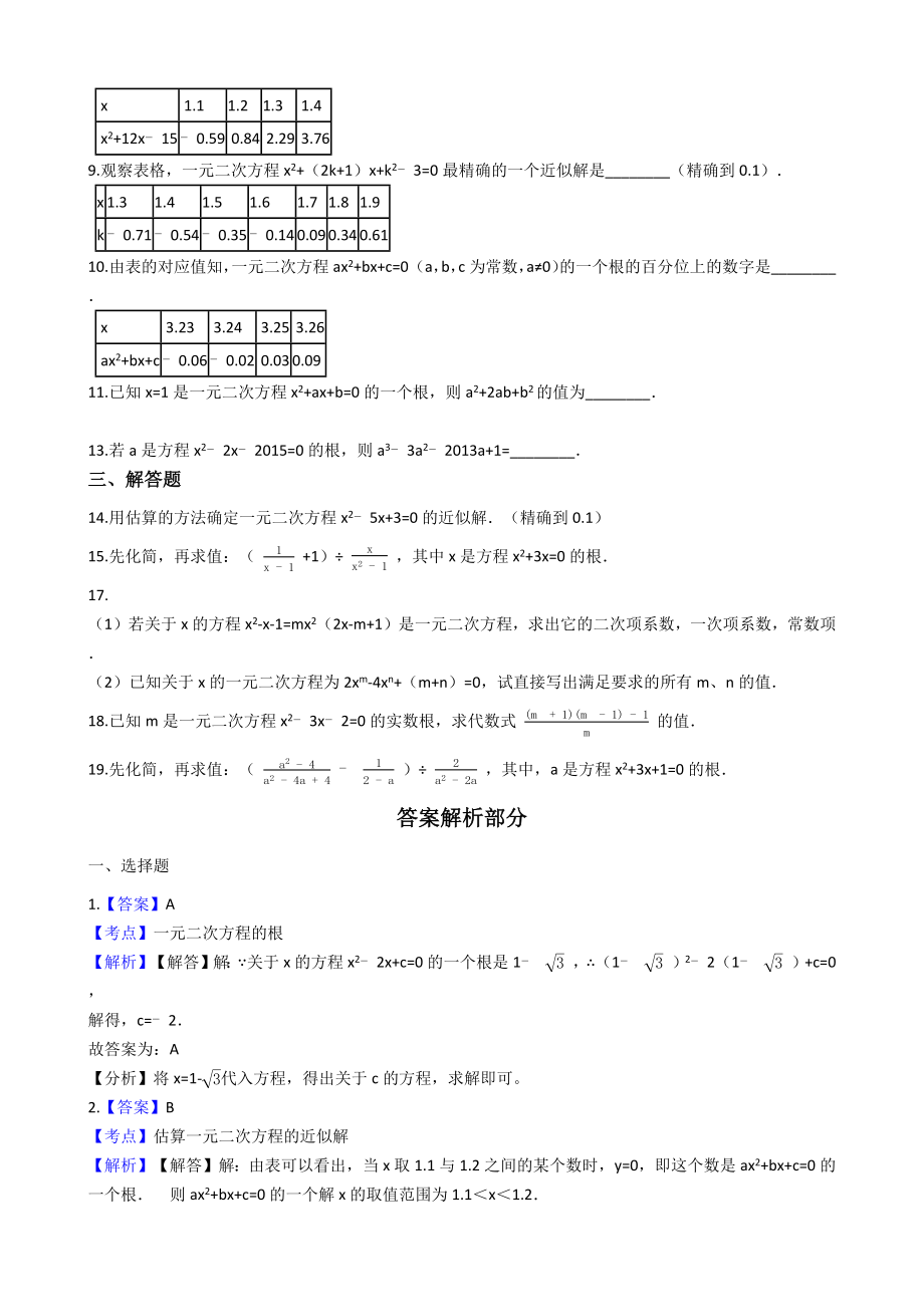 北师版九年级初三数学上册一元二次方程的解和近似解同步训练_第2页