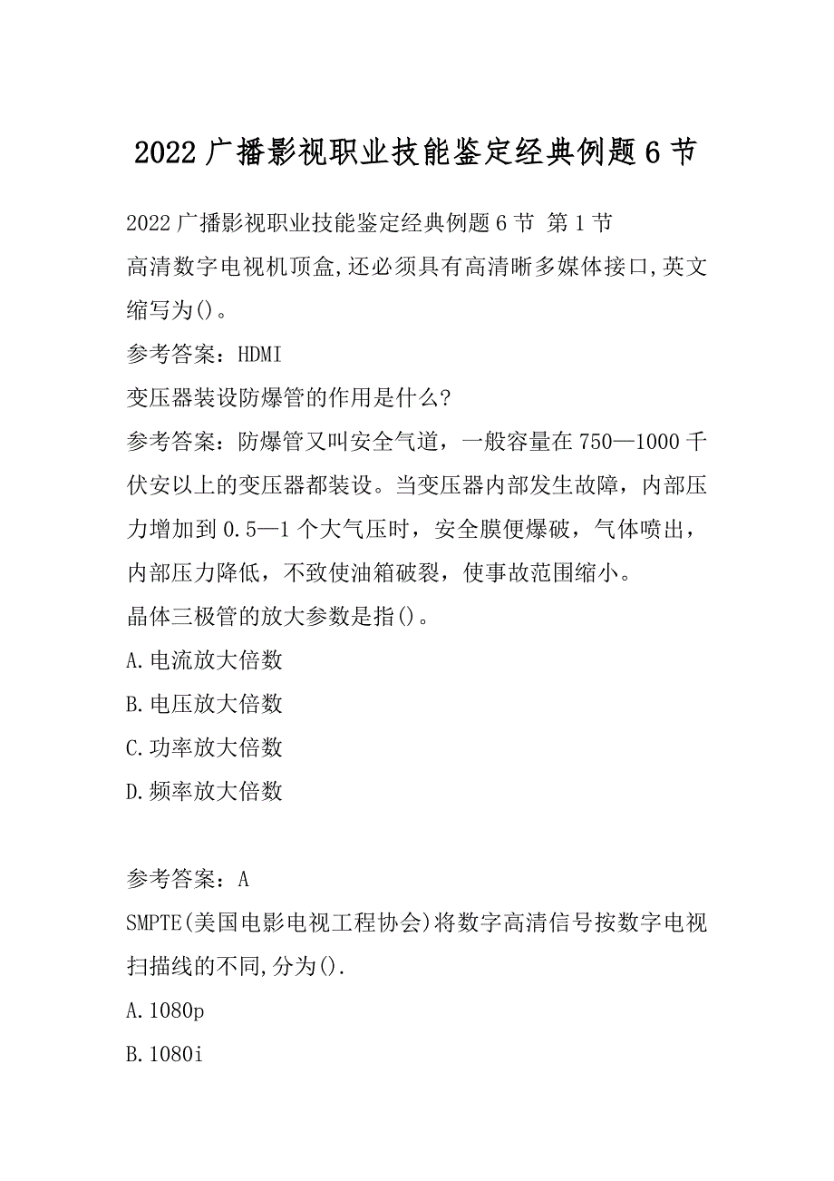 2022广播影视职业技能鉴定经典例题6节_第1页