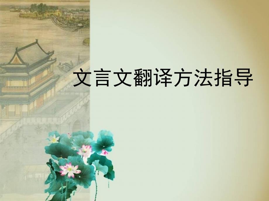 文言文翻译“五字法”_第1页