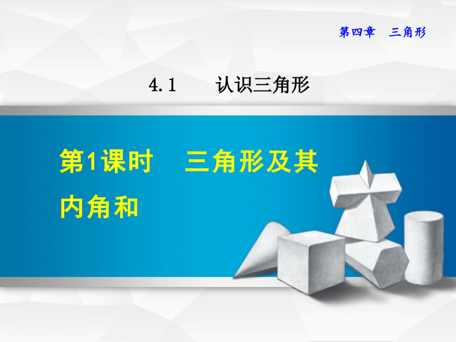 北师大版七年级下册数学(第4章-三角形)全章单元教学ppt课件_第2页