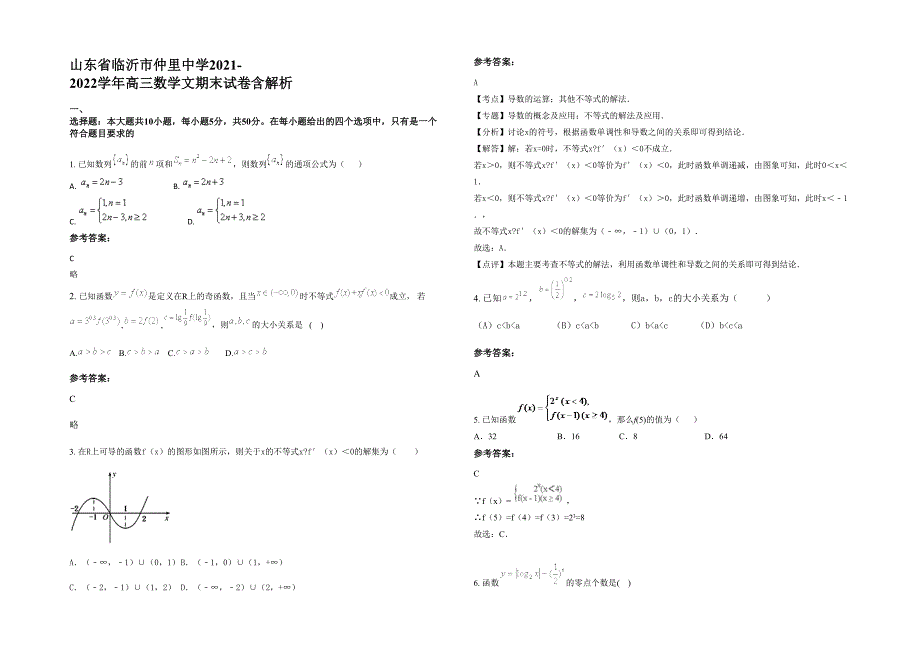 山东省临沂市仲里中学2021-2022学年高三数学文期末试卷含解析_第1页