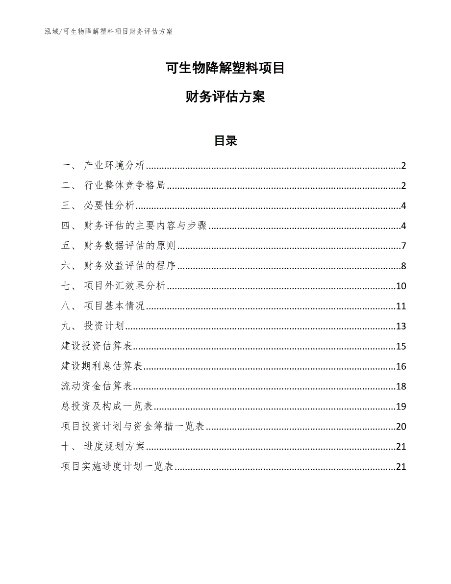 可生物降解塑料项目财务评估方案_第1页