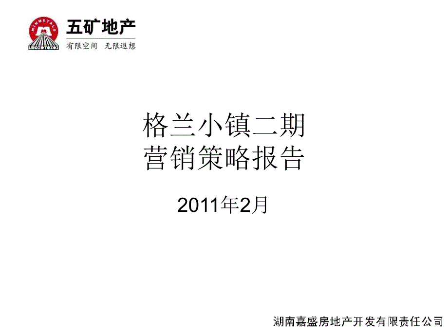 五矿长沙格兰小镇二期营销策略报告_第1页