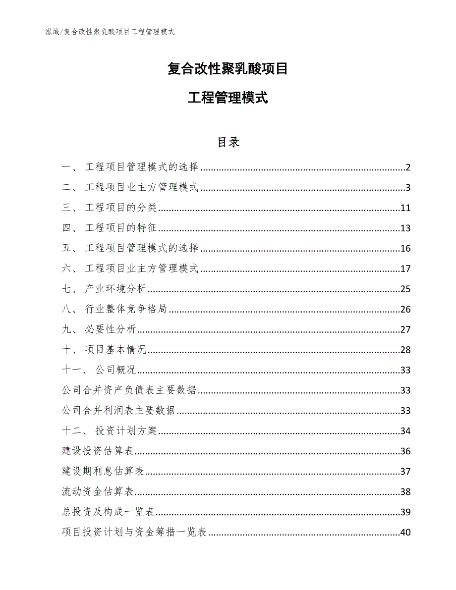 复合改性聚乳酸项目工程管理模式_第1页